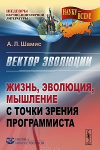 Книга Вектор эволюции. Жизнь, эволюция, мышление с точки зрения программиста