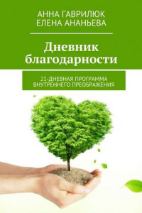 Книга Дневник благодарности. 21-дневная программа внутреннего преображения