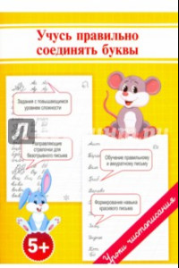 Книга Учусь правильно соединять буквы