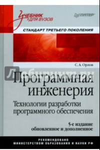 Книга Программная инженерия. Технологии разработки программного обеспечения