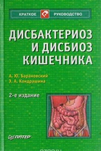 Книга Дисбактериоз и дисбиоз кишечника