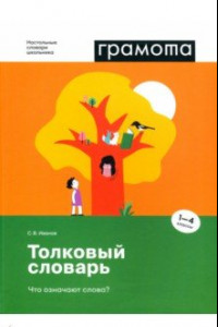 Книга Толковый словарь. Что означают слова? 1-4 классы