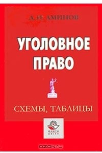 Книга Уголовное право. Схемы, таблицы