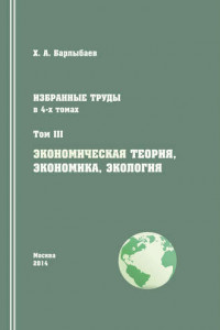 Книга Избранные труды. Том III. Экономическая теория, экономика и экология