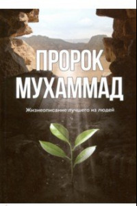 Книга Пророк Мухаммад. Жизнеописание лучшего из людей