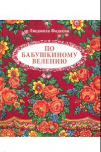 Книга По бабушкиному велению. Стихи для детей