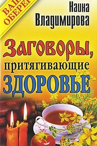 Книга Заговоры, притягивающие здоровье