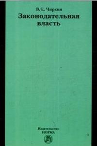 Книга Законодательная власть