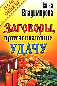 Книга Заговоры, притягивающие удачу