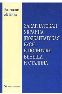 Книга Закарпатская Украина (Подкарпатская Русь) в политике Бенеша и Сталина