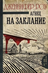 Книга Агнец на заклание