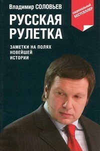 Книга Русская рулетка. Заметки на полях новейшей истории