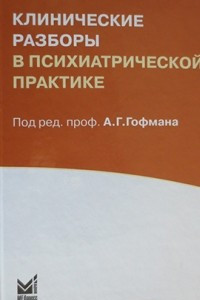 Книга Клинические разборы в психиатрической практике