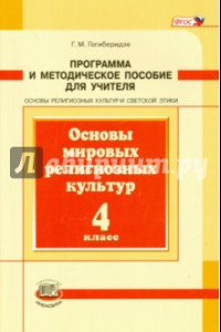 Книга Основы мировых религиозных культур. 4 класс. Программа и методическое пособие. ФГОС