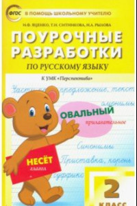 Книга Русский язык. 2 класс. Поурочные разработки к УМК Л.Ф.Климановой, Т.В.Бабушкиной 