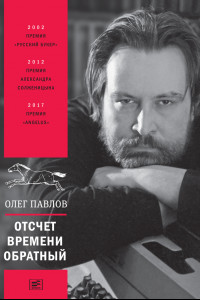 Книга Отсчет времени обратный