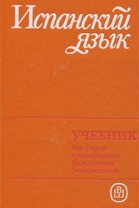 Книга Испанский язык для I курса гуманитарных факультетов университетов