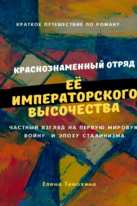 Книга Краснознаменный отряд Её Императорского Высочества Великой княжны Анастасии