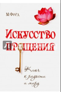 Книга Искусство Прощения. Ключ к радости и миру