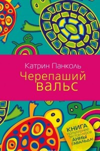 Книга Черепаший вальс