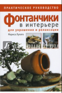 Книга Фонтанчики в интерьере для украшения и релаксации