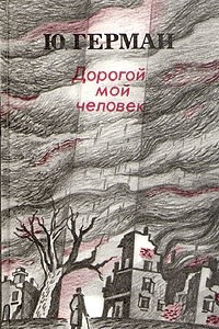 Книга Дорогой мой человек