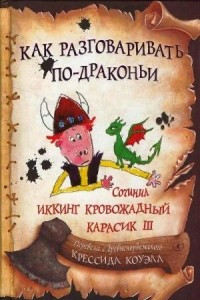 Книга Как разговаривать по-драконьи