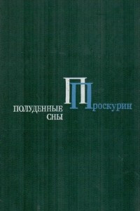 Книга Полуденные сны