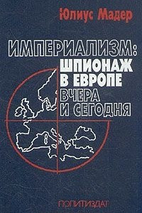 Книга Империализм: шпионаж в Европе вчера и сегодня