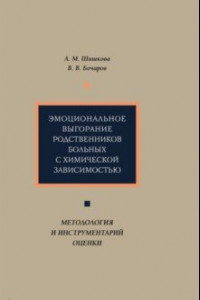 Книга Эмоциональное выгорание родственников больных с химической зависимостью. Методология и инструментар.