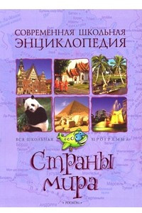 Книга Страны мира