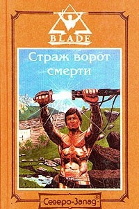 Книга Страж ворот смерти