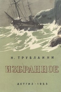 Книга Н. Трублаини. Избранное