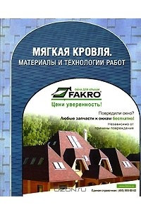 Книга Мягкая кровля. Материалы и технологии работ