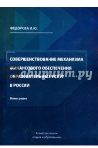 Книга Совершенствование механизма финансового обеспечения образовательных услуг в России