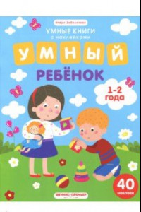 Книга Умный ребенок. 1-2 года. Книжка с наклейками