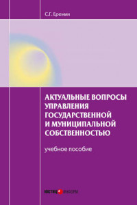 Книга Актуальные вопросы управления государственной и муниципальной собственностью. Учебное пособие