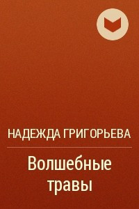 Книга Волшебные травы