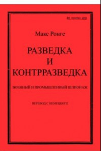 Книга Разведка и контрразведка. Военный и промышленный шпионаж