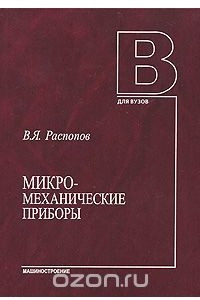 Книга Микромеханические приборы