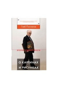 Книга О картинах и рисунках