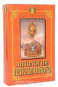 Книга Антология непознанного