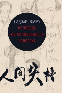 Книга Исповедь «неполноценного» человека