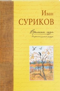 Книга Времена года в картинах русской природы