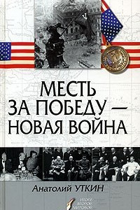 Книга Месть за победу - новая война