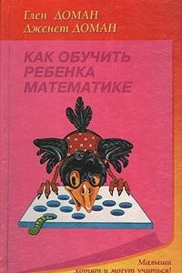 Книга Как обучить ребенка математике