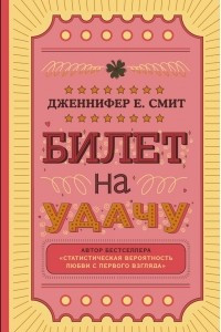 Книга Билет на удачу