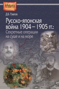 Книга Русско-японская война 1904–1905 гг. Секретные операции на суше и на море