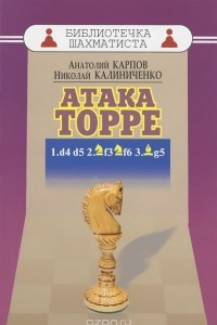 Книга Атака Торре