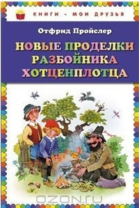 Книга Новые проделки разбойника Хотценплотца